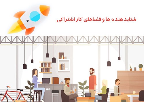 فضای کار اشتراکی و شتابدهنده صنایع خلاق در مشهد | 118 برتر ایران