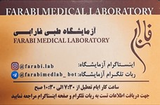 ازمایشگاه طبی فارابی