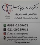 دکتررضاروان پارسا