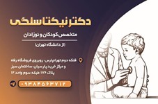 دکترنیکتاسلگی118برترایران