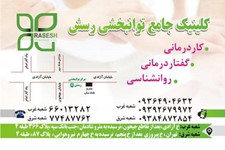 کلینیک جامع توانبخشی رسش