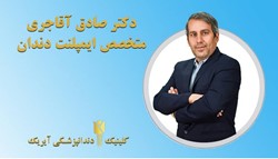 دکتر صادق اقاجری