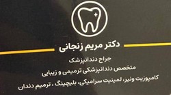 دکتر مریم زنجانی