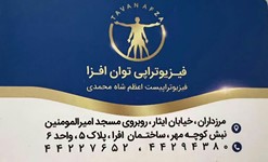فیزیوتراپی توان افزا(فیزیوتراپیست اعظم شاه محمدی)