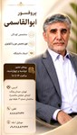 پروفسور حسن ابوالقاسمی