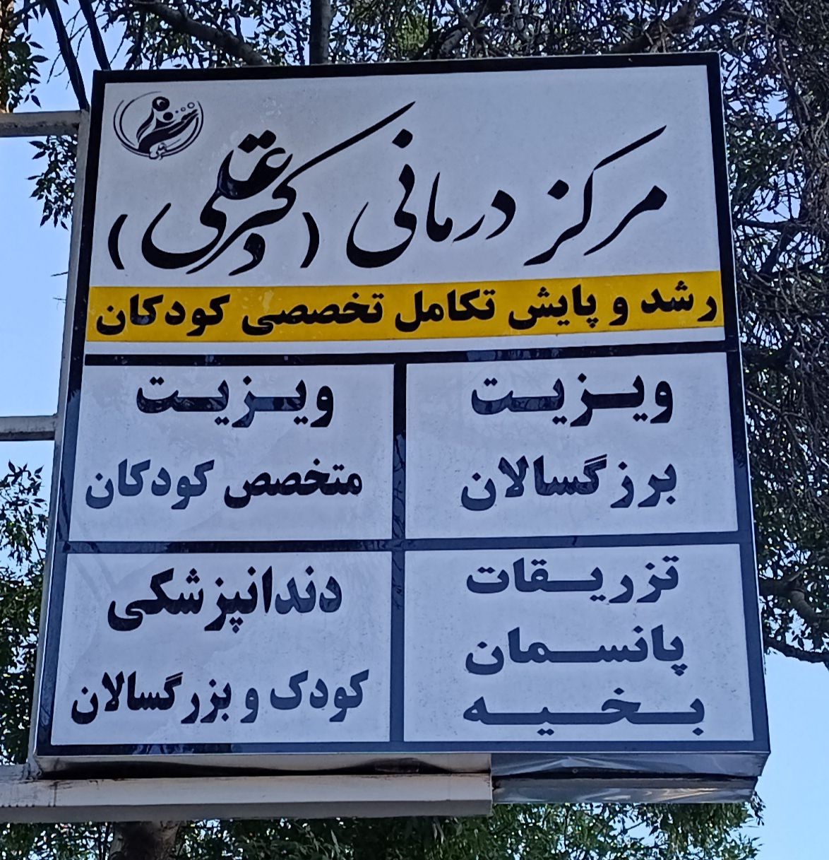 118 برتر ایران
