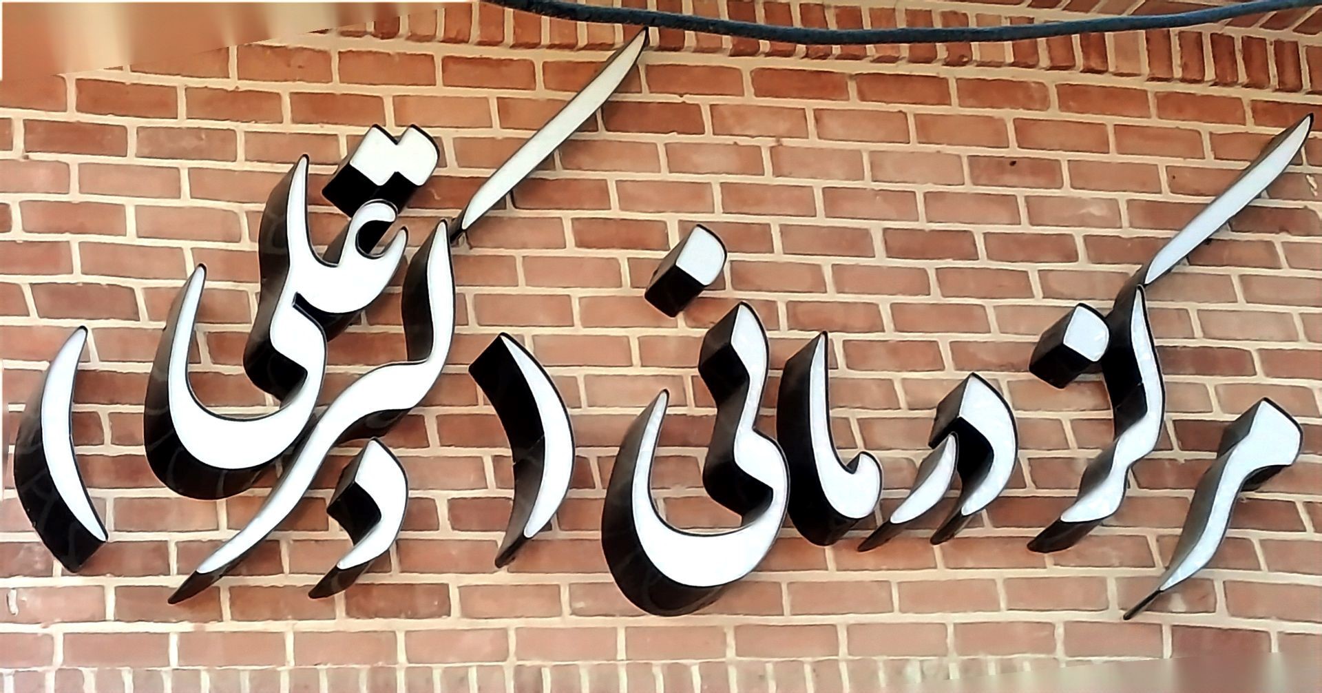 118 برتر ایران